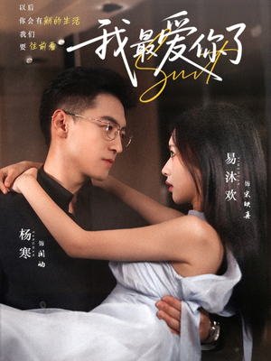 我最爱你了(74集) 我最爱你了(74集)短剧推荐来了