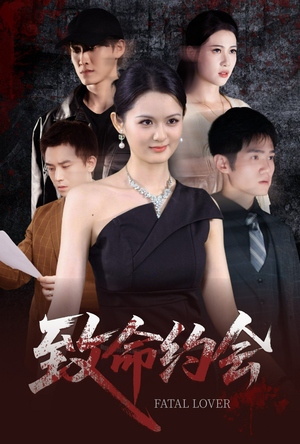 致命约会(60集) 致命约会(60集)全集在线看