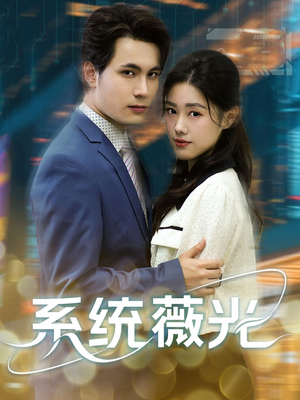 系统薇光(60集) 系统薇光(60集)高分推荐免费看