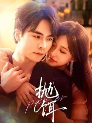 抛饵(80集) 抛饵(80集)全集免费