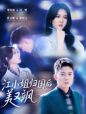 江小姐归国后美又飒(81集) 江小姐归国后美又飒(81集)这部短剧我爱了