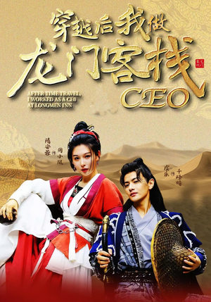穿越后我做龙门客栈CEO(80集) 穿越后我做龙门客栈CEO(80集)短剧片段分享