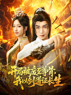 开局被废至尊骨我以剑道证长生(92集) 开局被废至尊骨我以剑道证长生(92集)第三季