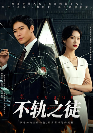 不轨之徒(72集) 不轨之徒(72集)爆款热门短剧