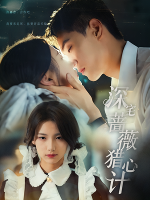 深宅蔷薇猎心计(66集) 深宅蔷薇猎心计(66集)战神短剧推荐