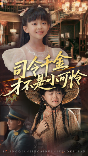 司令千金才不是小可怜(56集) 司令千金才不是小可怜(56集)温柔追捕短剧