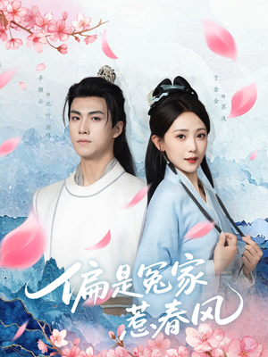 偏是冤家惹春风(75集) 偏是冤家惹春风(75集)经典老剧免费看