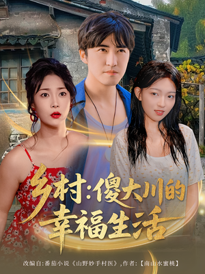 乡村傻大川的幸福生活(64集) 乡村傻大川的幸福生活(64集)夸克在线观看