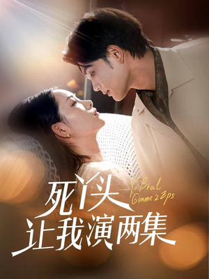 死丫头让我演两集(60集) 死丫头让我演两集(60集)最热短剧推荐