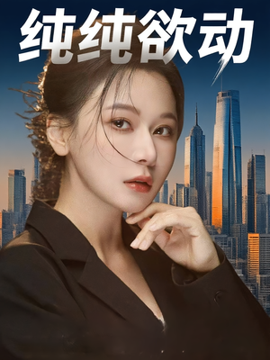 纯纯欲动(100集) 纯纯欲动(100集)哪个短剧网能看