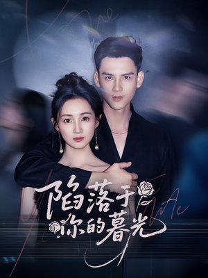 陷落于你的暮光(79集) 陷落于你的暮光(79集)免费观看全集