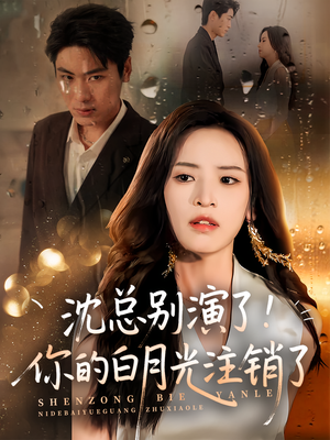 沈总别演了你的白月光注销了(50集) 沈总别演了你的白月光注销了(50集)最新上映的短剧