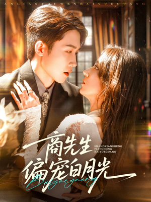 商先生偏宠白月光(70集) 商先生偏宠白月光(70集)热门短剧排行榜