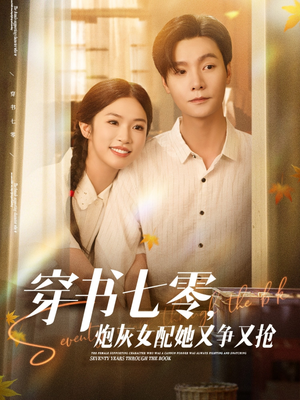 穿书七零,炮灰女配她又争又抢(88集) 穿书七零,炮灰女配她又争又抢(88集)上热门短剧