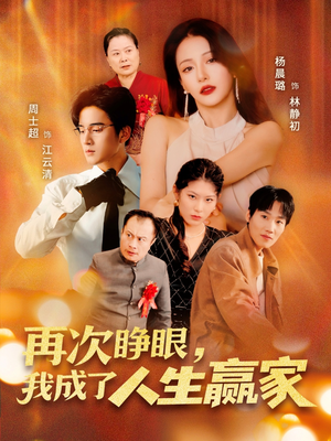 再次睁眼,我成了人生赢家(59集) 再次睁眼,我成了人生赢家(59集)免费短剧合集