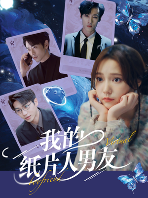 我的纸片人男友(72集) 我的纸片人男友(72集)推荐你们也去看