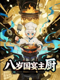 八岁国宴主厨(61集) 八岁国宴主厨(61集)热门短剧追不停