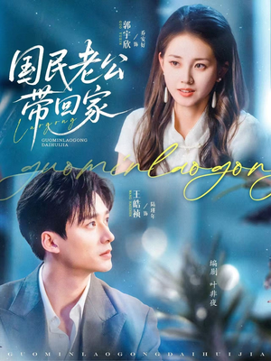 国民老公带回家(81集) 国民老公带回家(81集)短剧热播推荐