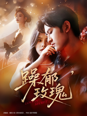 躁郁玫瑰 (71集) 躁郁玫瑰 (71集)80到100集