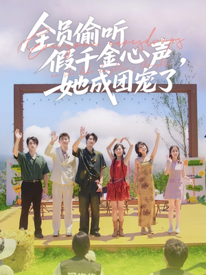 全员偷听假千金心声,她成团宠了(80集) 全员偷听假千金心声,她成团宠了(80集)快来看短剧