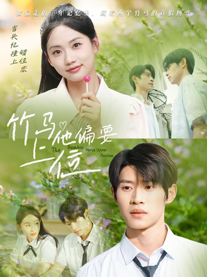 竹马他偏要上位(83集) 竹马他偏要上位(83集)视频在线看