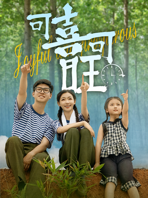 可喜可旺(66集) 可喜可旺(66集)爱短剧爱追剧