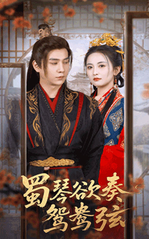 蜀琴欲奏鸳鸯弦(66集) 蜀琴欲奏鸳鸯弦(66集)短剧免费分享