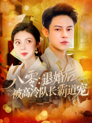 八零退婚后被高冷队长霸道宠(110集) 八零退婚后被高冷队长霸道宠(110集)亿万短剧抢先看