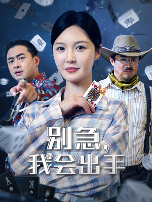 别急我会出手(50集) 别急我会出手(50集)超火热门短剧