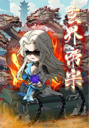 玄界帝宗(50集) 玄界帝宗(50集)大结局太过瘾了