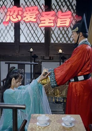 恋爱圣旨(100集) 恋爱圣旨(100集)免费短剧看全集