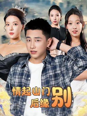 情起山门别后缘(70集) 情起山门别后缘(70集)番茄短剧看全集