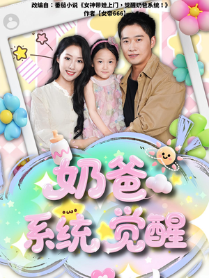 奶爸系统觉醒(102集) 奶爸系统觉醒(102集)免费观看完整版