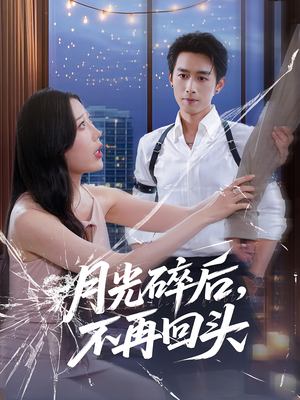 月光碎后不再回头(80集) 月光碎后不再回头(80集)短剧全集更精彩
