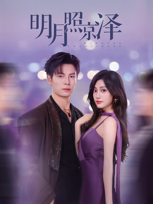 明月照京泽(77集) 明月照京泽(77集)好短剧分享