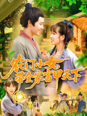 农门小女,带全家富甲天下(95集) 农门小女,带全家富甲天下(95集)短剧太精彩