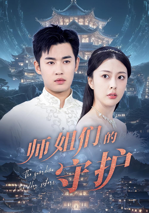师姐们的守护(50集) 师姐们的守护(50集)短剧太精彩了