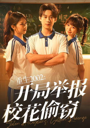 重生2002开局举报校花偷窃(70集) 重生2002开局举报校花偷窃(70集)精彩短剧看不停