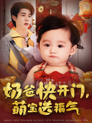 奶爸快开门萌宝送福气(61集) 奶爸快开门萌宝送福气(61集)热门了短剧