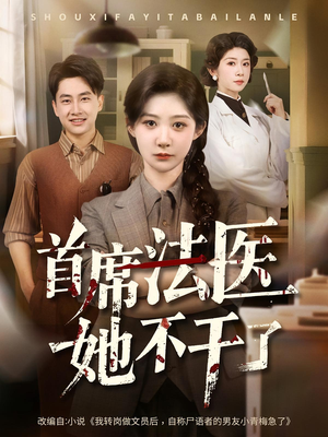首席法医她不干了(61集) 首席法医她不干了(61集)免费观看就是爽