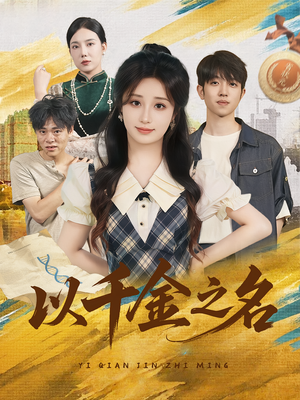 以千金之名(60) 以千金之名(60)短剧小说在线看