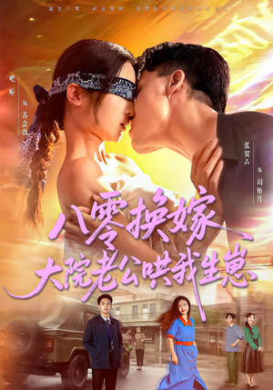 八零换嫁大院老公哄我生崽(60集) 八零换嫁大院老公哄我生崽(60集)抢先看新短剧