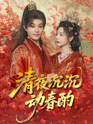 清夜沉沉动春酌(90集) 清夜沉沉动春酌(90集)火爆短剧推荐