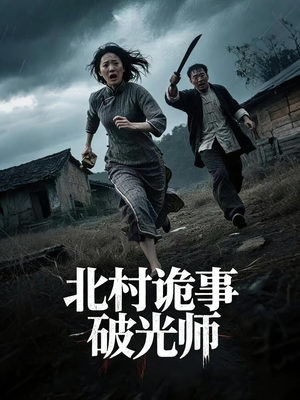 北村诡事破光师(30集) 北村诡事破光师(30集)剧好看短剧推荐