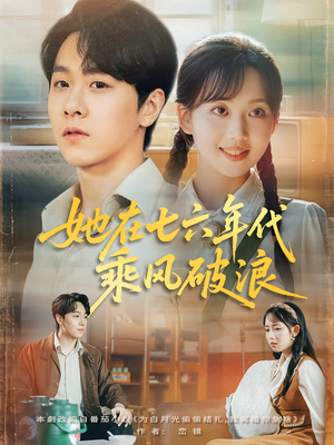 她在七六年代乘风破浪(71集) 她在七六年代乘风破浪(71集)好看吗