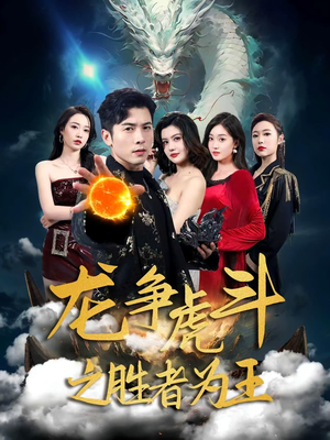 龙争虎斗之胜者为王(70集) 龙争虎斗之胜者为王(70集)古装短剧推荐