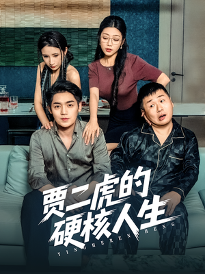 贾二虎的硬核人生(80集) 贾二虎的硬核人生(80集)在哪里可以全集