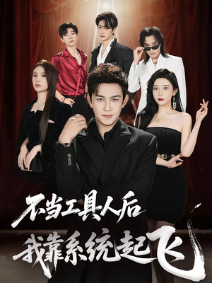 不当工具人后我靠系统起飞(69集) 不当工具人后我靠系统起飞(69集)短剧太好看