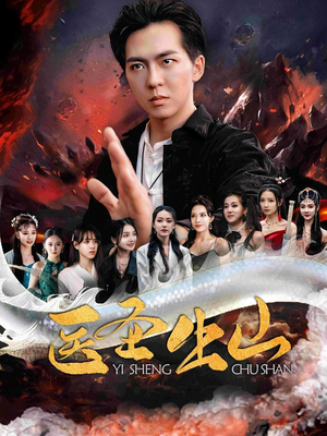 医圣出山(100集) 医圣出山(100集)在线播放