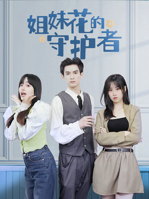 姐妹花的守护者(106集) 姐妹花的守护者(106集)免费看全网短剧